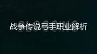 戰(zhàn)爭(zhēng)傳說弓手職業(yè)解析