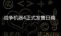 戰爭機器4正式發售日確定10.11本月開啟多人模式試玩
