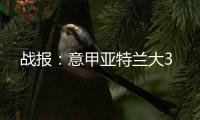 戰(zhàn)報：意甲亞特蘭大3