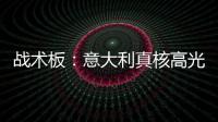 戰術板：意大利真核高光閃耀 藍衣鐵衛鎖死貝爾