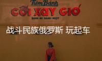 戰斗民族俄羅斯 玩起車來成啥樣？