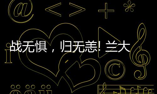 戰無懼，歸無恙! 蘭大二院核酸采樣隊全員平安歸來