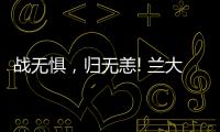 戰無懼，歸無恙! 蘭大二院核酸采樣隊全員平安歸來