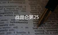 戰(zhàn)昆侖第25