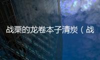 戰栗的龍卷本子清炭（戰栗龍卷污本）
