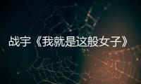 戰宇《我就是這般女子》開播  花式詮釋謝家二郎