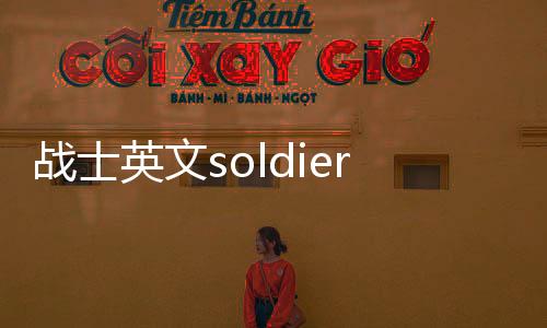 戰士英文soldier（戰士英文）