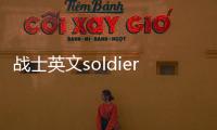 戰士英文soldier（戰士英文）