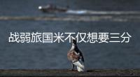 戰弱旅國米不僅想要三分 穆帥用奇謀劍指切爾西