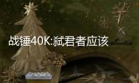 戰(zhàn)錘40K:弒君者應(yīng)該怎樣玩 國(guó)際象棋加強(qiáng)RPG版本