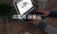 戰(zhàn)雷雨 保暑運(yùn)