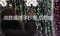 戰勝疫情手抄報 戰勝疫情手抄報怎么畫