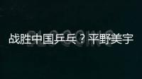 戰(zhàn)勝中國乒乓？平野美宇喊出衛(wèi)冕宣言
