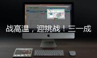 戰高溫，迎挑戰！三一成套路面機械助上海交通動脈展新顏！