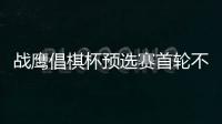 戰(zhàn)鷹倡棋杯預(yù)選賽首輪不敵李建宇 無緣首勝&賽后表示非?？上?！