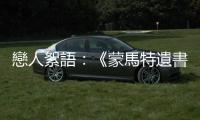 戀人絮語：《蒙馬特遺書》與《其後》的文本互文性