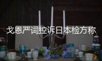 戈恩嚴詞控訴日本檢方稱除棄保潛逃之外“別無選擇”