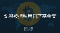 戈恩被指私用日產基金支付沙特阿拉伯商人