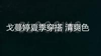 戈蔓婷夏季穿搭 清爽色調的搭配更適合夏天