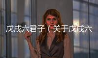 戊戌六君子（關于戊戌六君子的基本情況說明介紹）