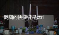 截圖的快捷鍵是ctrl+什么（截圖的快捷鍵）