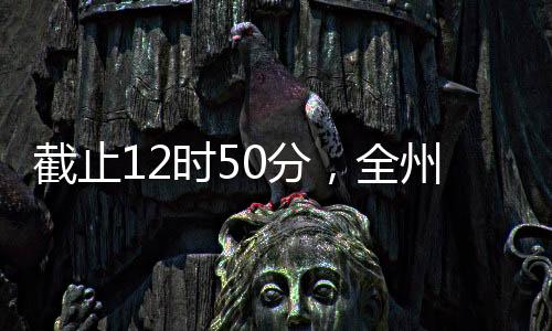 截止12時50分，全州共有4條道路實施臨時交通管制