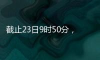 截止23日9時(shí)50分，黔西南州道路臨時(shí)管制情況