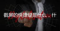 截屏的快捷鍵是什么，什么是垃圾債
