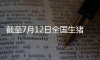 截至7月12日全國生豬出場價格為14.11元/公斤比7月5日下跌0.28%