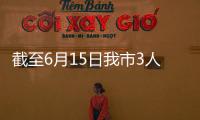 截至6月15日我市3人因災死亡、失蹤！梅州啟動IV級救災應急響應