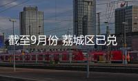 截至9月份 荔城區已兌現財政扶企資金7000多萬元