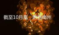 截至10月底，黔西南州新增2022年城市棚戶區(qū)改造開工500戶(套)