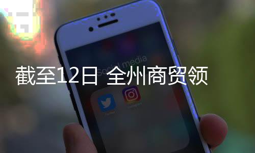 截至12日 全州商貿領域開復工企業共72戶