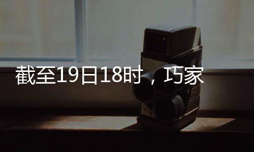 截至19日18時，巧家5?18地震造成28人受傷4人死亡緊急轉移安置1786人