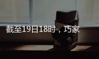 截至19日18時，巧家5?18地震造成28人受傷4人死亡緊急轉移安置1786人