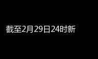 截至2月29日24時新型冠狀病毒肺炎疫情最新情況—新聞—科學(xué)網(wǎng)