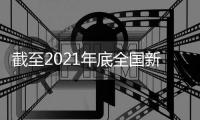 截至2021年底全國新能源汽車保有量達784萬輛 機動車保有量達3.95億輛