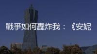 戰(zhàn)爭如何轟炸我：《安妮日記》個人的真實(shí)