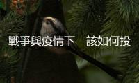 戰爭與疫情下　該如何投資？｜天下雜誌