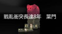 戰亂衝突長達8年　葉門人藉運動紓壓與困境共存
