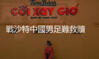 戰沙特中國男足難救贖　主帥陷入信任危機