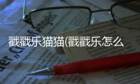 戳戳樂(lè)貓貓(戳戳樂(lè)怎么戳一只貓)