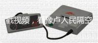 戳視頻，看豫盧人民隔空對話