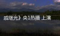 戚繼光》央1熱播 上演不一般的新婚夜【娛樂新聞】風尚中國網