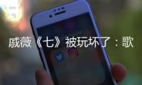 戚薇《七》被玩壞了：歌曲魅力引發(fā)的全民狂歡