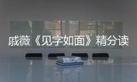戚薇《見字如面》精分讀信 實力吐槽切換深情哽咽