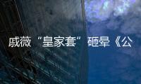 戚薇“皇家套”砸暈《公主病》張予曦