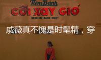 戚薇真不愧是時髦精，穿連體褲都能玩疊穿，時髦洋氣夠顯腿長