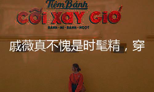 戚薇真不愧是時髦精，穿連體褲都能玩疊穿，時髦洋氣夠顯腿長