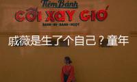 戚薇是生了個自己？童年照與lucky如“復制粘貼”，這顏值我服了